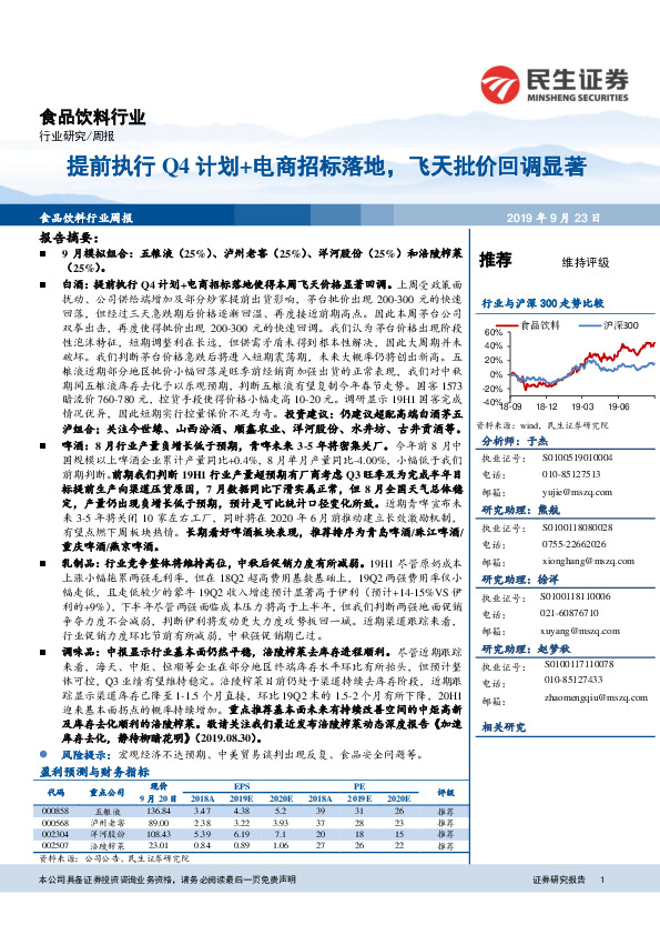 食品饮料行业周报：提前执行Q4计划+电商招标落地，飞天批价回调显著