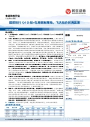 食品饮料行业周报：提前执行Q4计划+电商招标落地，飞天批价回调显著