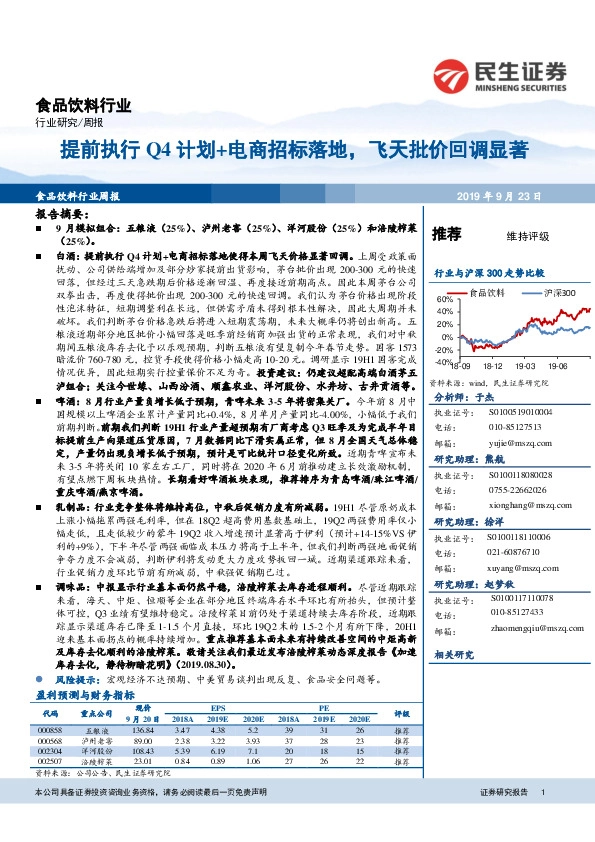 食品饮料行业周报：提前执行Q4计划+电商招标落地，飞天批价回调显著