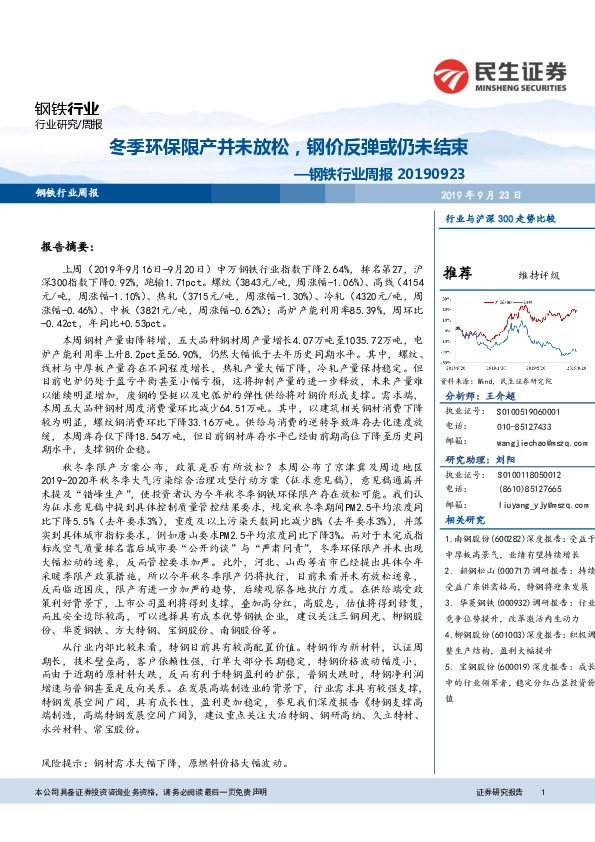 钢铁行业周报：冬季环保限产并未放松，钢价反弹或仍未结束