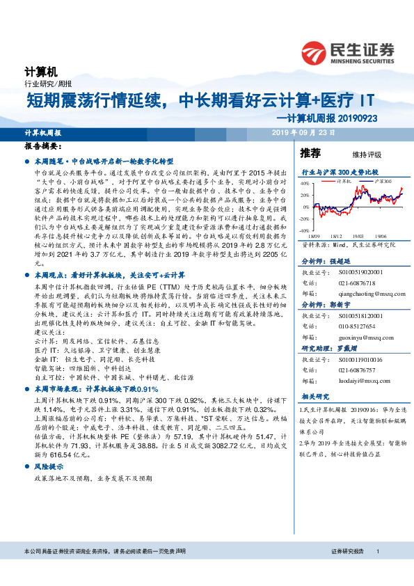 计算机周报：短期震荡行情延续，中长期看好云计算+医疗IT