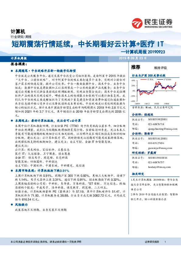计算机周报：短期震荡行情延续，中长期看好云计算+医疗IT