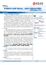 教育行业周报:在线教育行业景气度向好,多家公司盈利水平提升