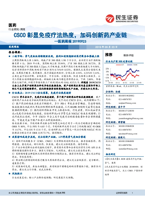 医药周报：CSCO彰显免疫疗法热度，加码创新药产业链