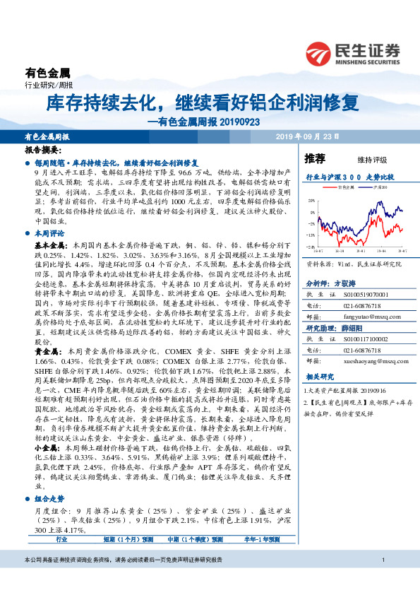 有色金属周报：库存持续去化，继续看好铝企利润修复