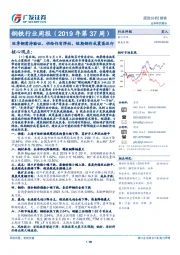 钢铁行业周报（2019年第37周）：旺季钢需待验证、供给仍有弹性，短期钢价或震荡运行