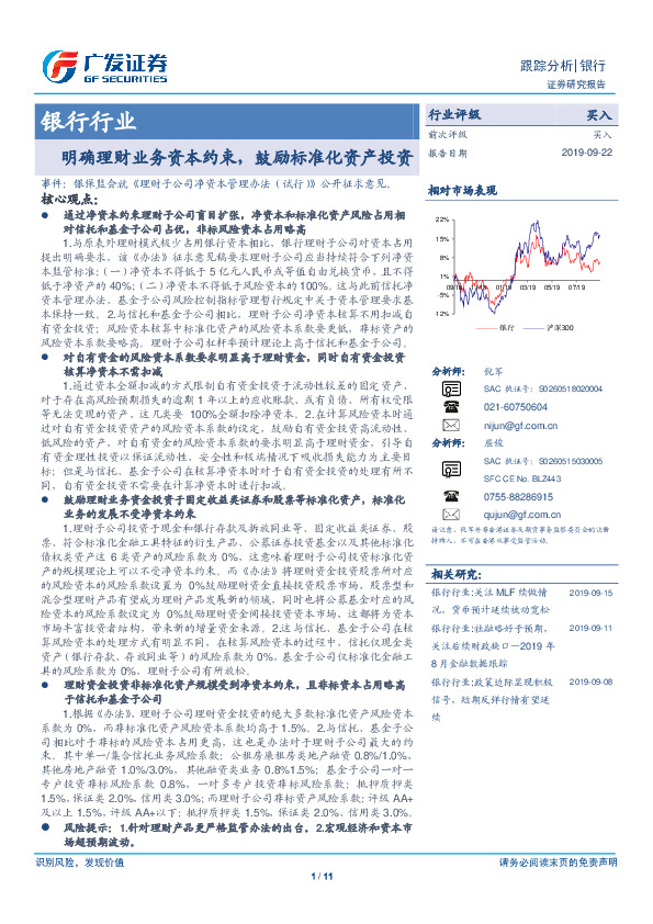 银行行业跟踪分析：明确理财业务资本约束，鼓励标准化资产投资