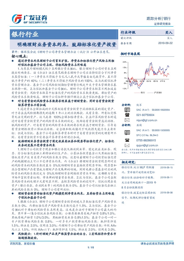 银行行业跟踪分析：明确理财业务资本约束，鼓励标准化资产投资