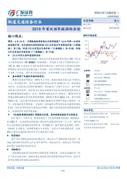 轨道交通设备行业跟踪分析：2019年首次动车组招标启动