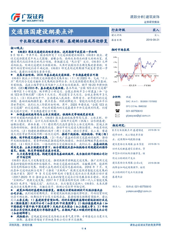 交通强国建设纲要点评：中长期交通基建需求可期，基建链估值或再迎修复