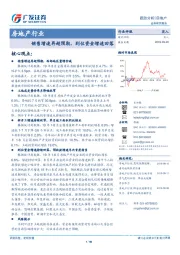房地产行业：销售增速再超预期，到位资金增速回落