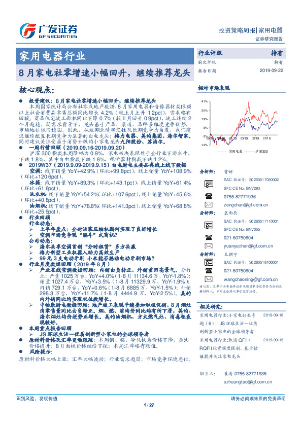 家用电器行业：8月家电社零增速小幅回升，继续推荐龙头