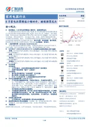 家用电器行业：8月家电社零增速小幅回升，继续推荐龙头