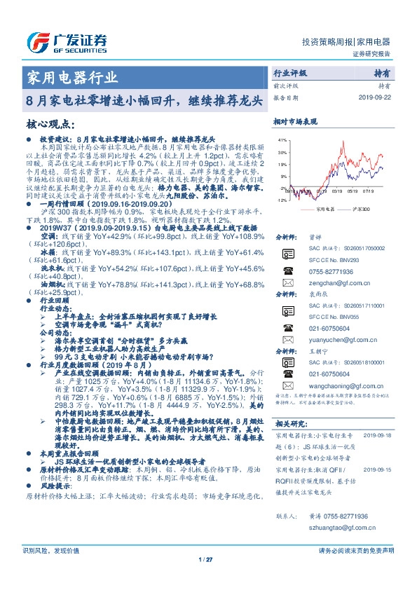 家用电器行业：8月家电社零增速小幅回升，继续推荐龙头