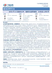 建筑材料行业2019年8月数据点评：稳增长值得期待，水泥进入好时节