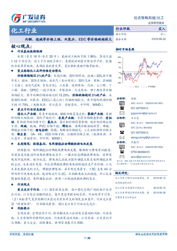化工行业投资策略周报：丙酮、烧碱等价格上涨，双氧水、EDC等价格跌幅较大