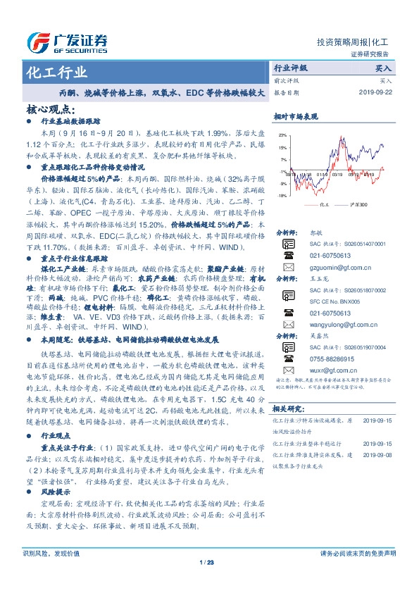 化工行业投资策略周报：丙酮、烧碱等价格上涨，双氧水、EDC等价格跌幅较大