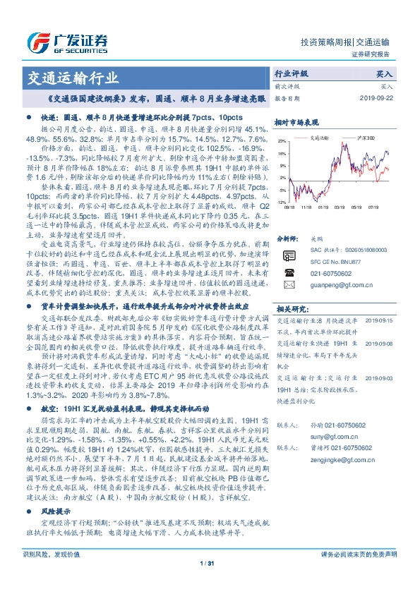 交通运输行业投资策略周报：《交通强国建设纲要》发布，圆通、顺丰8月业务增速亮眼