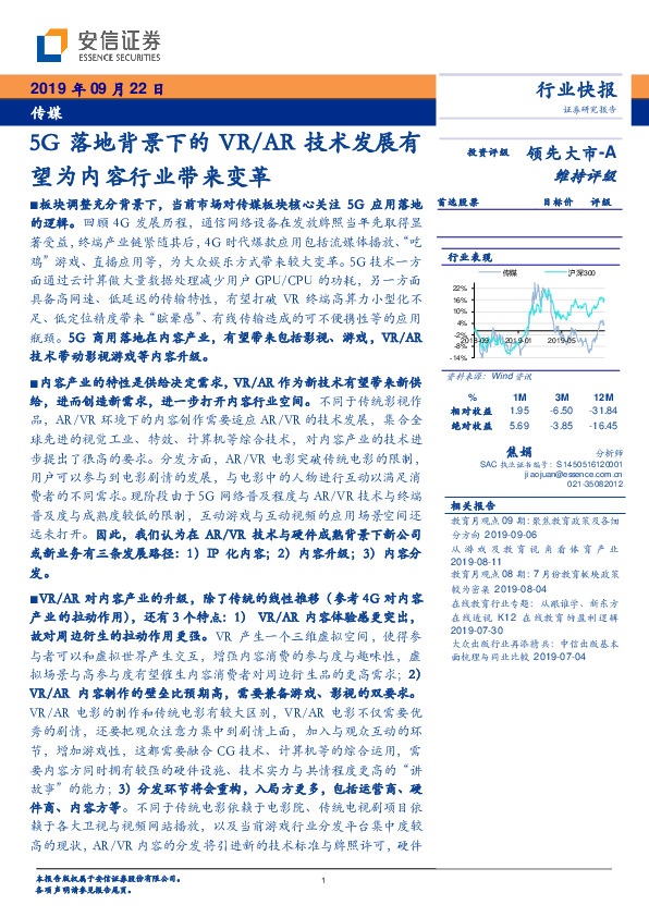 传媒：5G落地背景下的VR/AR技术发展有望为内容行业带来变革