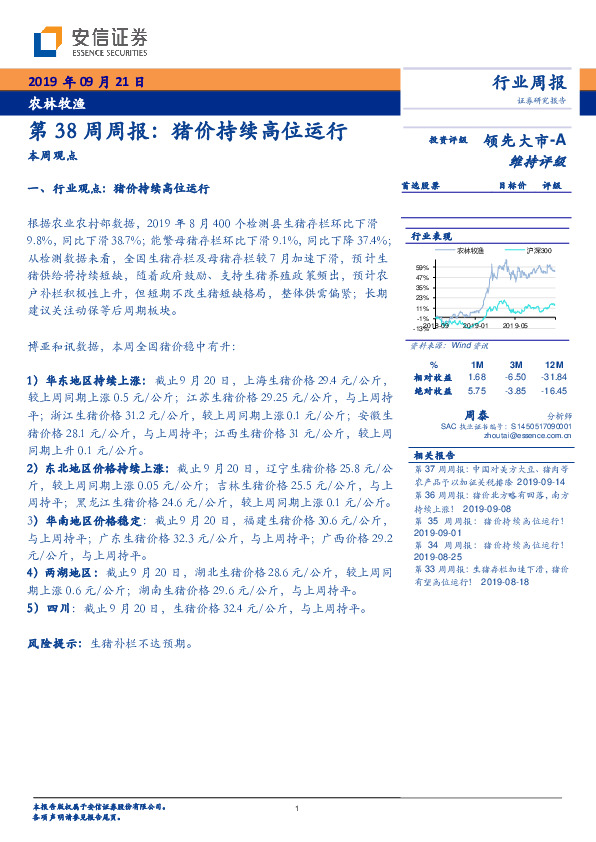 农林牧渔行业第38周周报：猪价持续高位运行