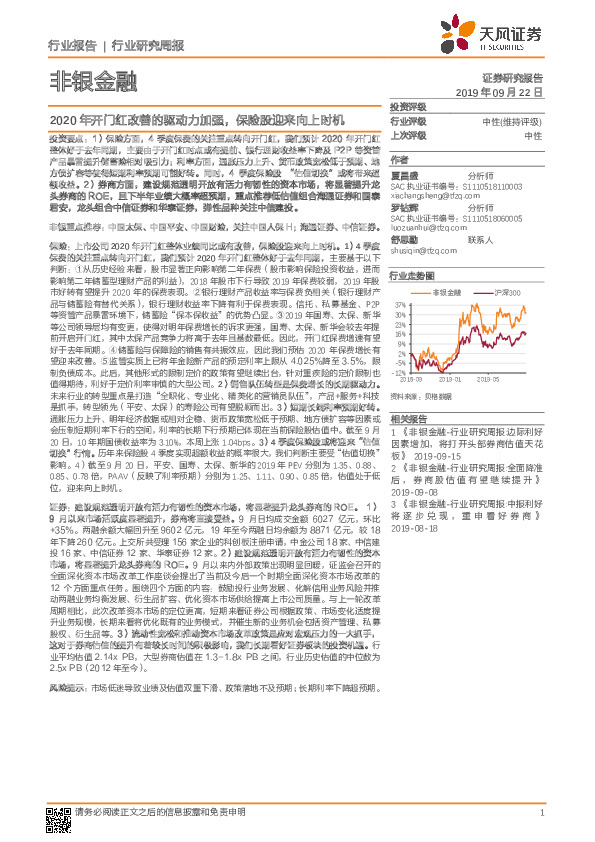 非银金融行业研究周报：2020年开门红改善的驱动力加强，保险股迎来向上时机