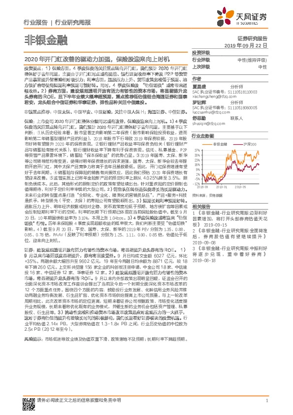 非银金融行业研究周报：2020年开门红改善的驱动力加强，保险股迎来向上时机