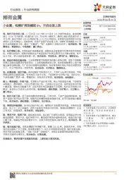 稀有金属行业研究周报:小金属:钨精矿周涨幅超8%,开启全面上涨