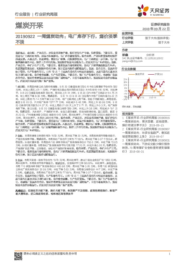 煤炭开采行业研究周报：一周煤炭动向：电厂库存下行，煤价淡季不淡