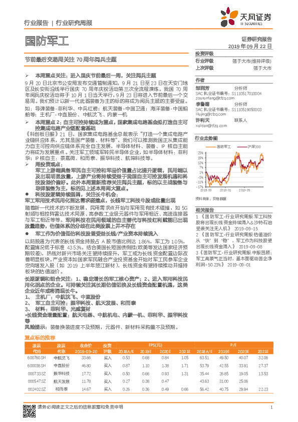 国防军工行业研究周报：节前最后交易周关注 70周年阅兵主题