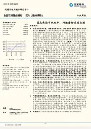 食品饮料行业研究周报：国庆承接中秋旺季，持续看好高端白酒