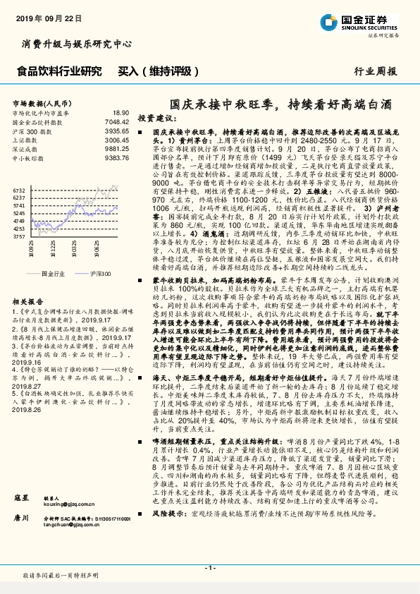 食品饮料行业研究周报：国庆承接中秋旺季，持续看好高端白酒
