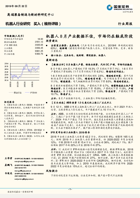机器人行业研究周报：机器人8月产业数据不佳，市场仍在触底阶段