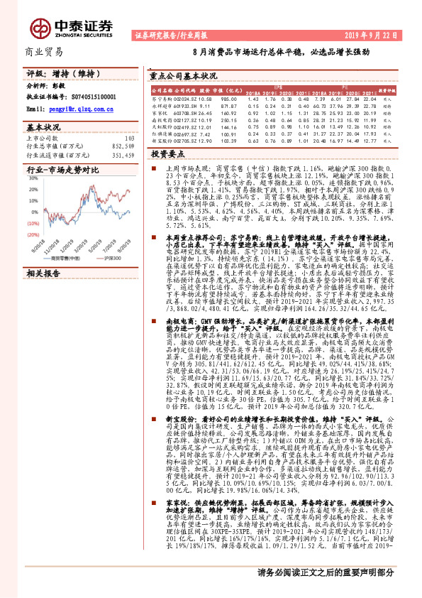 商业贸易行业周报：8月消费品市场运行总体平稳，必选品增长强劲