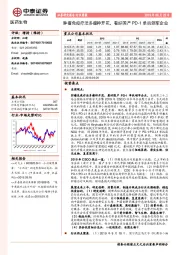 医药生物行业周报：肿瘤免疫疗法多瘤种开花，看好国产PD-1单抗领军企业