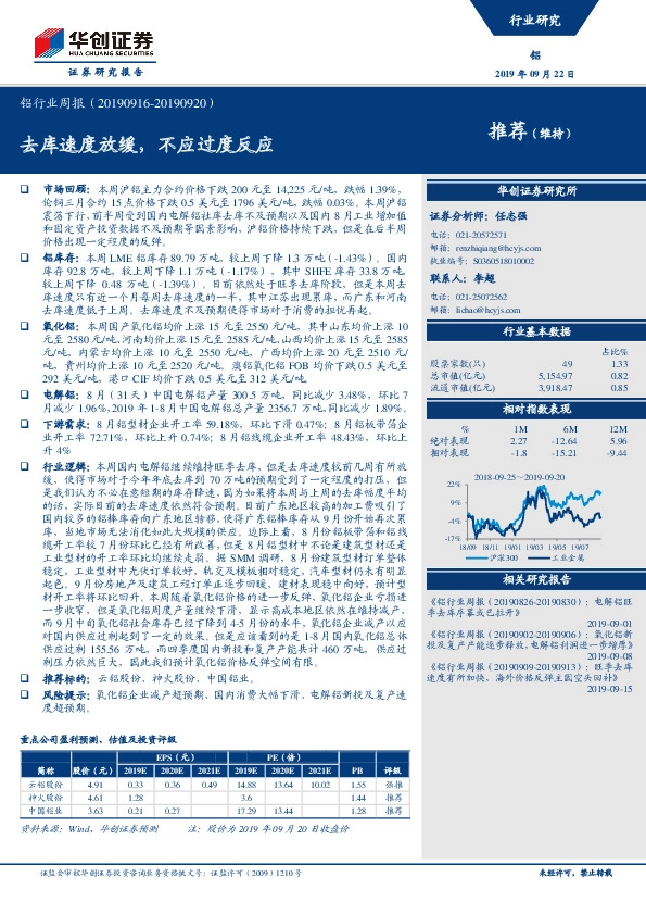 铝行业周报：去库速度放缓，不应过度反应