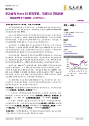 电子行业周报：华为发布Mate30系列手机，引领5G手机创新