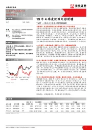 TMT一周谈之传媒：19年4季度院线电影前瞻