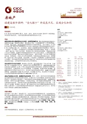 房地产福建省楼市调研：“金九银十”料成色不足，区域分化加剧