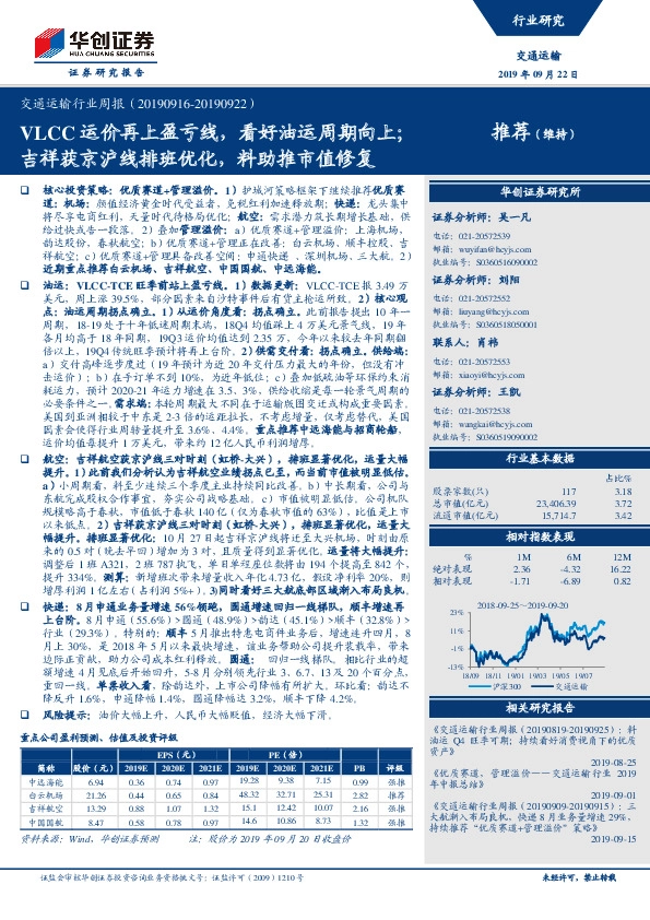 交通运输行业周报：VLCC运价再上盈亏线，看好油运周期向上；吉祥获京沪线排班优化，料助推市值修复