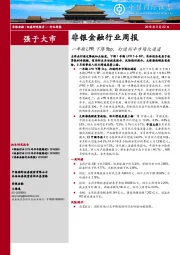 非银金融行业周报：一年期LPR下降5bp，打通利率市场化通道