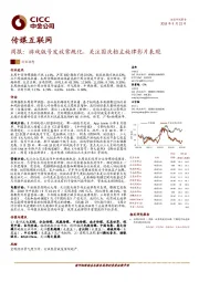 传媒互联网周报：游戏版号发放常规化，关注国庆档主旋律影片表现