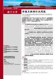 传媒互联网行业周报：沿三季报绩优和国庆档电影带来的业绩弹性两个方向布局