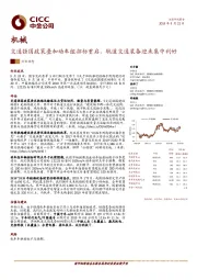 机械：交通强国政策叠加动车组招标重启，轨道交通装备迎来集中利好