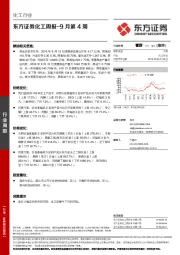化工周报-9月第4周