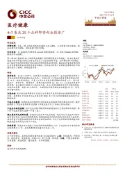 医疗健康行业动态：4+7集采25个品种即将向全国推广