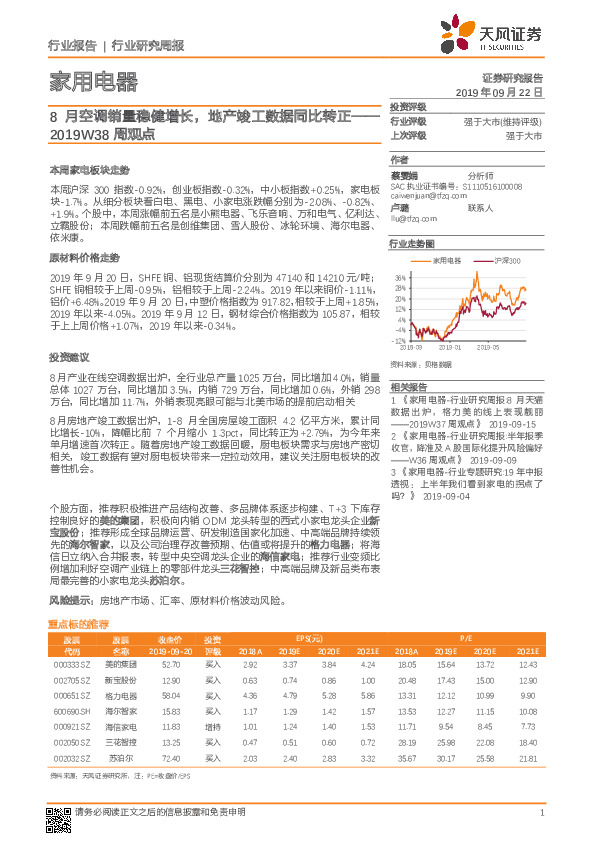 家用电器2019W38周观点：8月空调销量稳健增长，地产竣工数据同比转正
