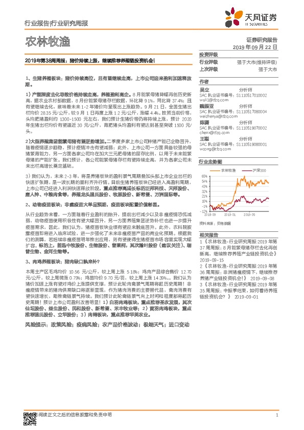 农林牧渔2019年第38周周报：猪价持续上涨，继续推荐养殖链投资机会！