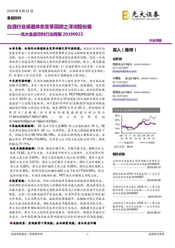 光大食品饮料行业周报：白酒行业渠道体系变革回顾之洋河股份篇