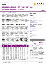 医药生物行业跨市场周报:创新主题再次成为热点,坚守“创新+升级”主线