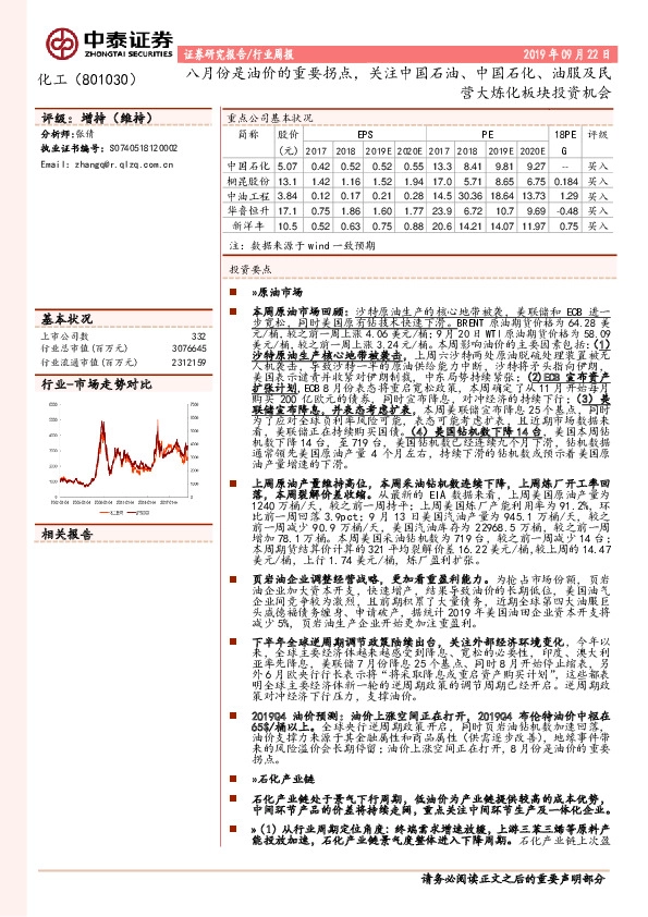 化工行业周报：八月份是油价的重要拐点，关注中国石油、中国石化、油服及民营大炼化板块投资机会